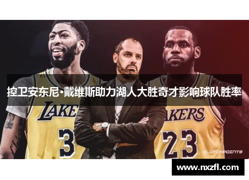控卫安东尼·戴维斯助力湖人大胜奇才影响球队胜率
