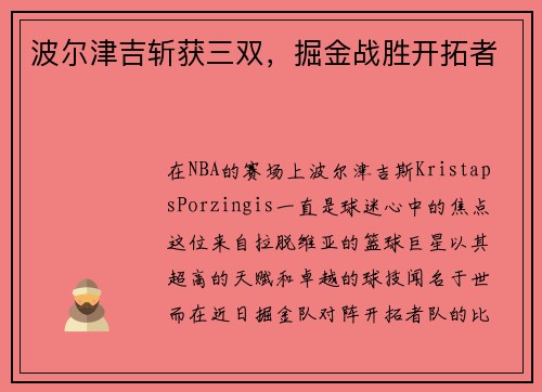 波尔津吉斩获三双，掘金战胜开拓者