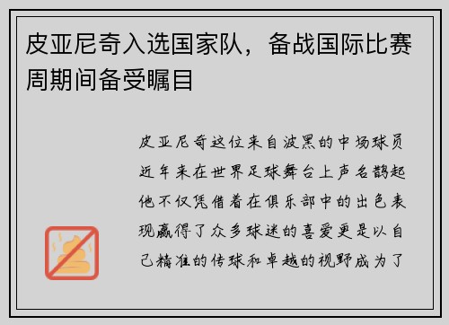 皮亚尼奇入选国家队，备战国际比赛周期间备受瞩目