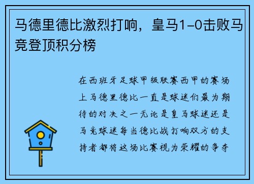 马德里德比激烈打响，皇马1-0击败马竞登顶积分榜