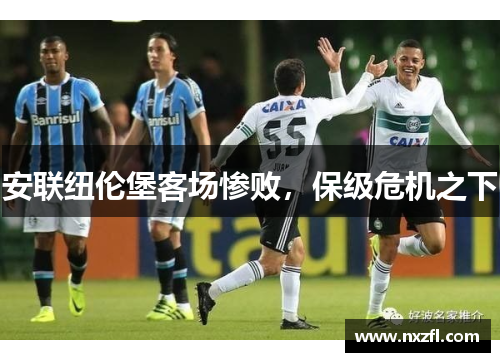 安联纽伦堡客场惨败，保级危机之下