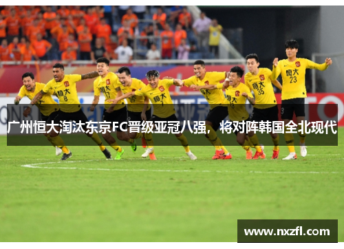 广州恒大淘汰东京FC晋级亚冠八强，将对阵韩国全北现代