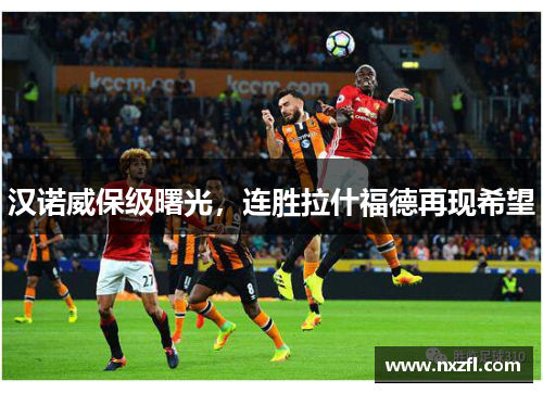 汉诺威保级曙光，连胜拉什福德再现希望