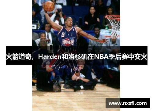 火箭道奇，Harden和洛杉矶在NBA季后赛中交火