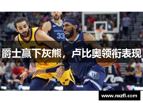 爵士赢下灰熊，卢比奥领衔表现