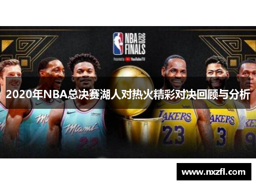 2020年NBA总决赛湖人对热火精彩对决回顾与分析
