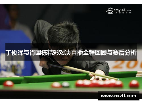 丁俊晖与肖国栋精彩对决直播全程回顾与赛后分析