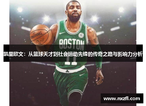 凯里欧文：从篮球天才到社会运动先锋的传奇之路与影响力分析