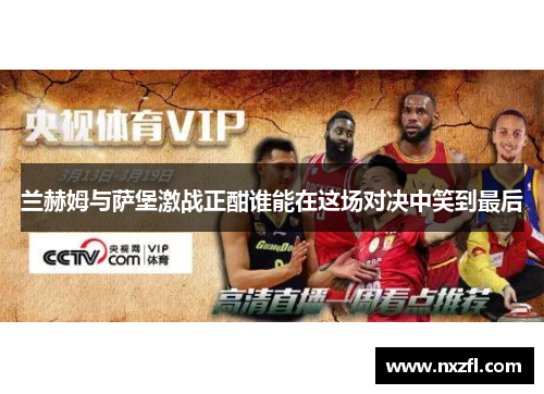 兰赫姆与萨堡激战正酣谁能在这场对决中笑到最后