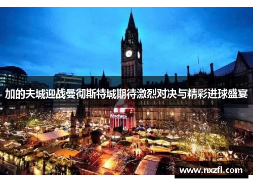 加的夫城迎战曼彻斯特城期待激烈对决与精彩进球盛宴