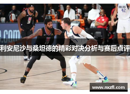 利安尼沙与桑坦德的精彩对决分析与赛后点评