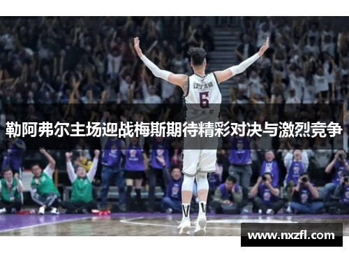 勒阿弗尔主场迎战梅斯期待精彩对决与激烈竞争