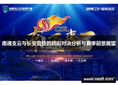 南通支云与长安竞技的精彩对决分析与赛季前景展望