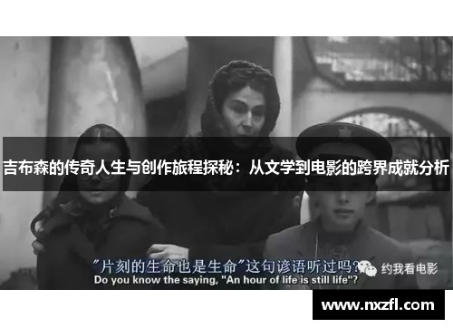 吉布森的传奇人生与创作旅程探秘：从文学到电影的跨界成就分析