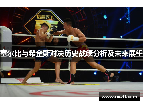 塞尔比与希金斯对决历史战绩分析及未来展望