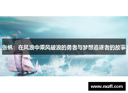 张帆：在风浪中乘风破浪的勇者与梦想追逐者的故事