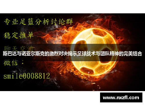 斯巴达与诺亚尔斯克的激烈对决揭示足球战术与团队精神的完美结合