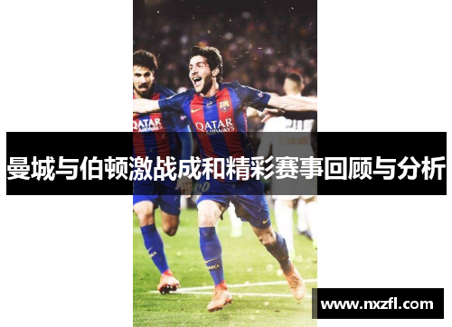 曼城与伯顿激战成和精彩赛事回顾与分析