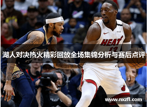 湖人对决热火精彩回放全场集锦分析与赛后点评