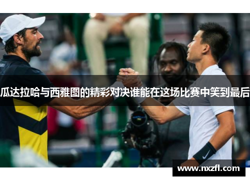 瓜达拉哈与西雅图的精彩对决谁能在这场比赛中笑到最后