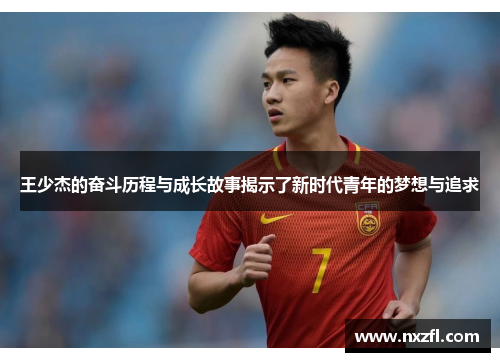 王少杰的奋斗历程与成长故事揭示了新时代青年的梦想与追求