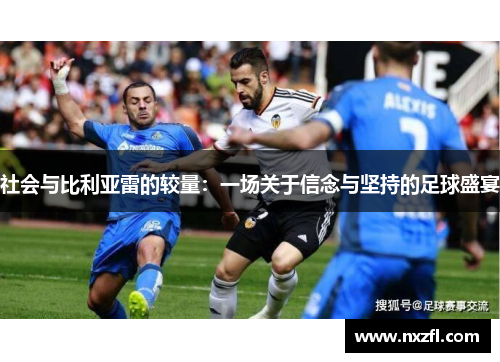 社会与比利亚雷的较量：一场关于信念与坚持的足球盛宴