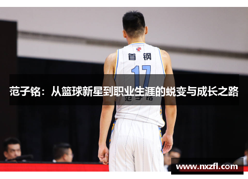 范子铭：从篮球新星到职业生涯的蜕变与成长之路