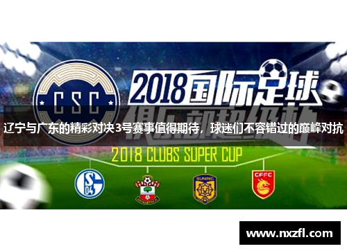 辽宁与广东的精彩对决3号赛事值得期待，球迷们不容错过的巅峰对抗