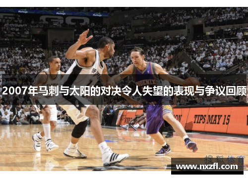 2007年马刺与太阳的对决令人失望的表现与争议回顾