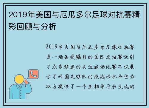2019年美国与厄瓜多尔足球对抗赛精彩回顾与分析
