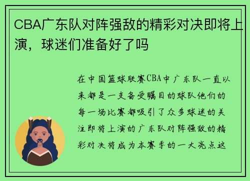 CBA广东队对阵强敌的精彩对决即将上演，球迷们准备好了吗