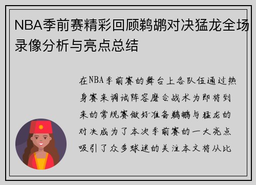 NBA季前赛精彩回顾鹈鹕对决猛龙全场录像分析与亮点总结