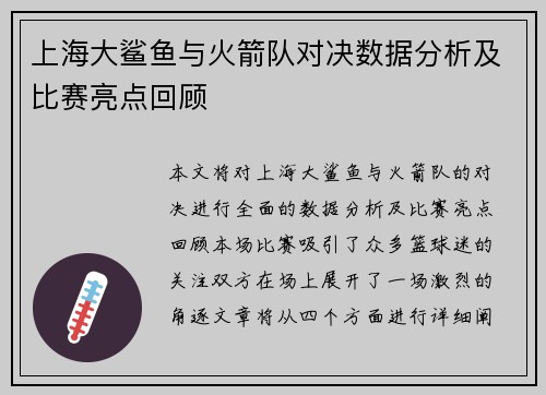 上海大鲨鱼与火箭队对决数据分析及比赛亮点回顾
