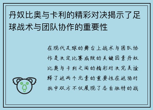 丹奴比奥与卡利的精彩对决揭示了足球战术与团队协作的重要性