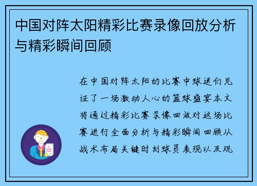 中国对阵太阳精彩比赛录像回放分析与精彩瞬间回顾