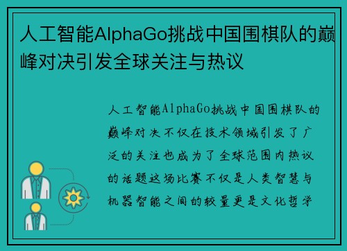 人工智能AlphaGo挑战中国围棋队的巅峰对决引发全球关注与热议