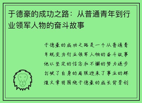 于德豪的成功之路：从普通青年到行业领军人物的奋斗故事