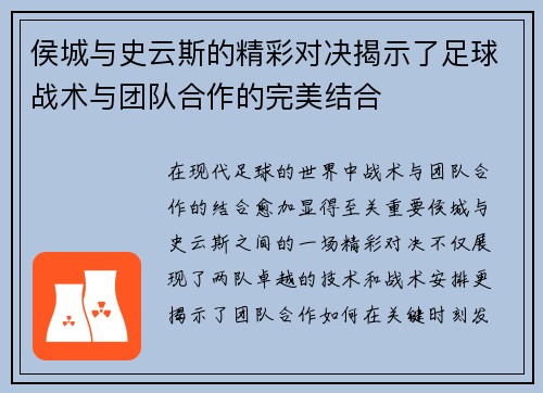 侯城与史云斯的精彩对决揭示了足球战术与团队合作的完美结合