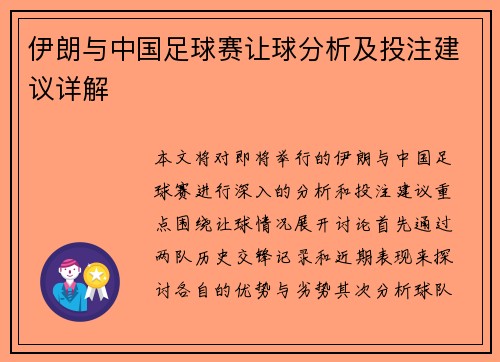 伊朗与中国足球赛让球分析及投注建议详解
