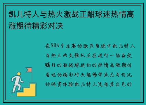 凯儿特人与热火激战正酣球迷热情高涨期待精彩对决