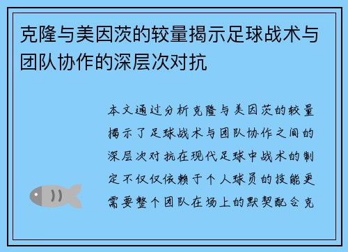 克隆与美因茨的较量揭示足球战术与团队协作的深层次对抗