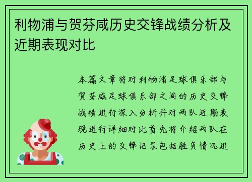 利物浦与贺芬咸历史交锋战绩分析及近期表现对比