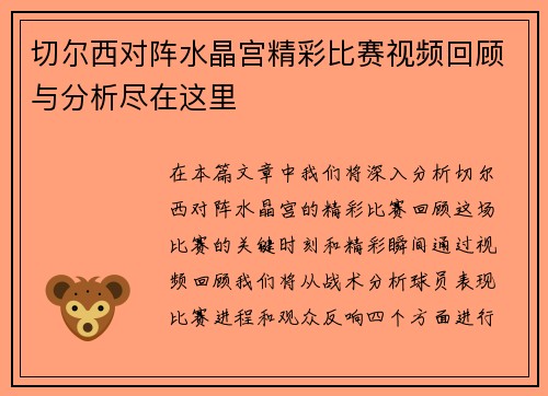 切尔西对阵水晶宫精彩比赛视频回顾与分析尽在这里