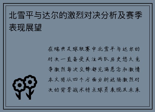 北雪平与达尔的激烈对决分析及赛季表现展望