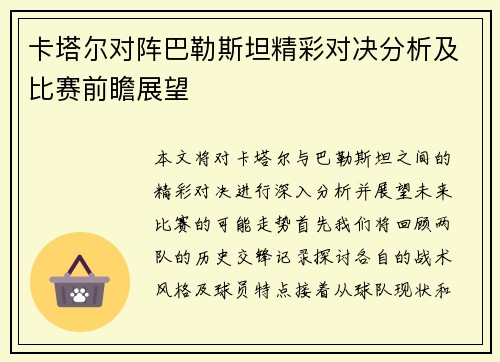 卡塔尔对阵巴勒斯坦精彩对决分析及比赛前瞻展望