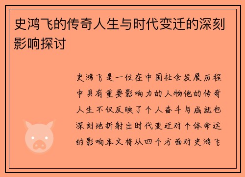 史鸿飞的传奇人生与时代变迁的深刻影响探讨