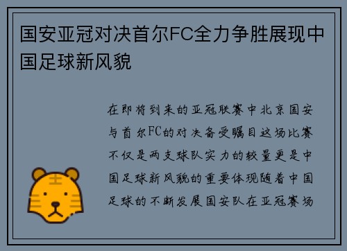 国安亚冠对决首尔FC全力争胜展现中国足球新风貌