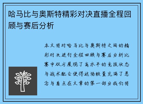 哈马比与奥斯特精彩对决直播全程回顾与赛后分析