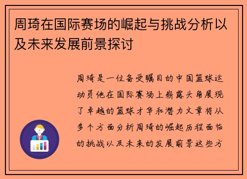 周琦在国际赛场的崛起与挑战分析以及未来发展前景探讨