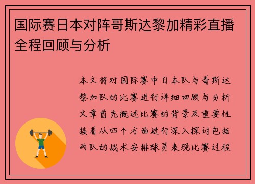 国际赛日本对阵哥斯达黎加精彩直播全程回顾与分析